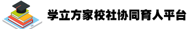 家校社协同育人平台 - 实现每一个平凡人的成才梦！
